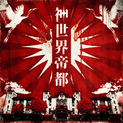 神世界帝都 cover