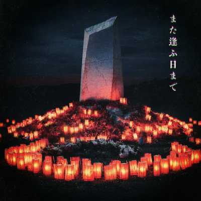 また逢ふ日まで cover
