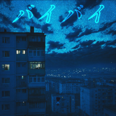 バイバイ cover