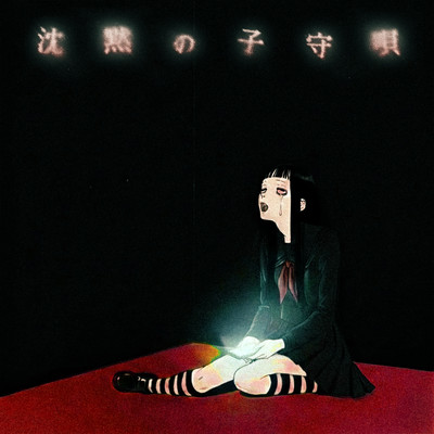 沈黙の子守唄 cover