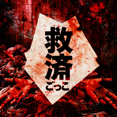 救済ごっこ cover