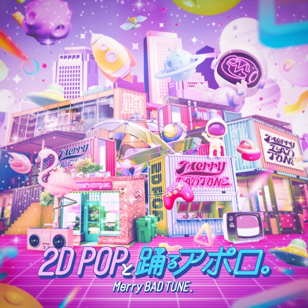 2D POPと踊るアポロ。 cover