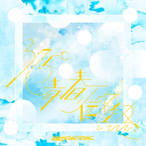 37.5℃青春 微熱。 cover