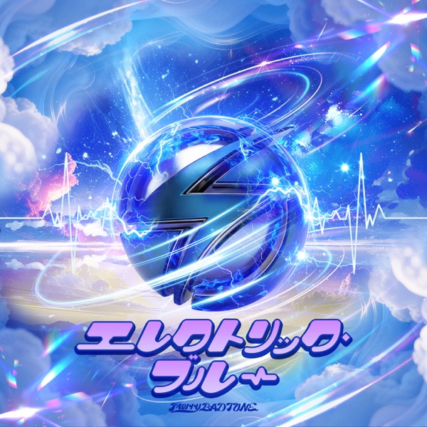 エレクトリックブルー cover