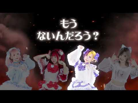 ユメエクスプロージョン cover