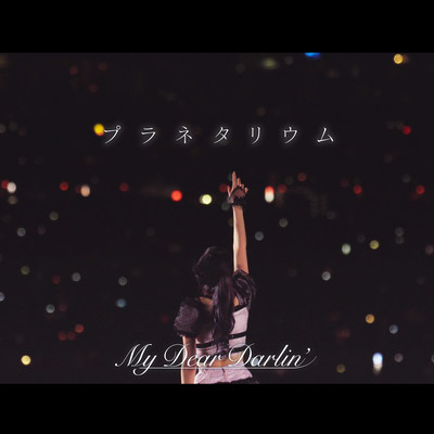 プラネタリウム cover