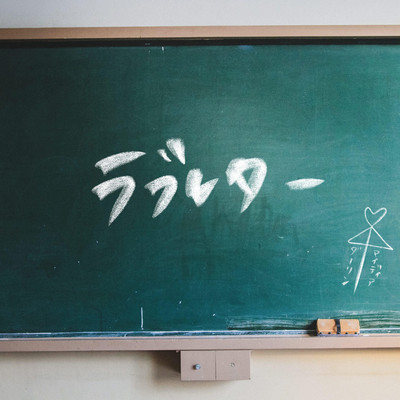 ラブレター cover