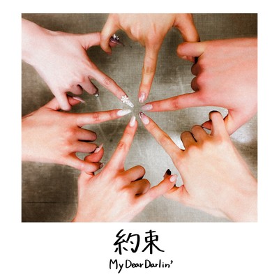 約束 cover