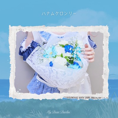 ハナムケロンリー cover
