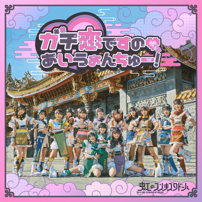 ガチ恋ですの♡あいうぉんちゅー! cover