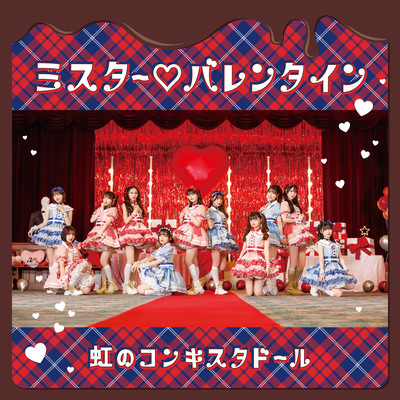 ミスター♡バレンタイン cover