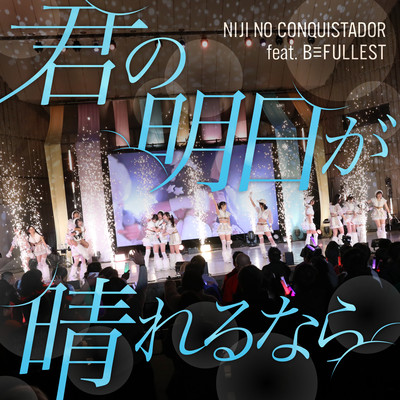 君の明日が晴れるなら cover
