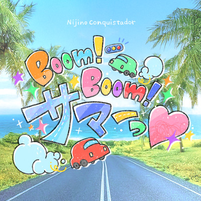 Boom!Boom!サマーっ♡ cover