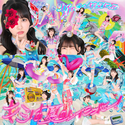 キミは夏のレインボー！ cover