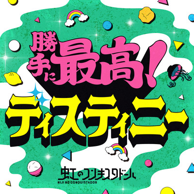 勝手に最高！ディスティニー cover