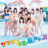 サマーとはキミと私なりっ!! - Single cover