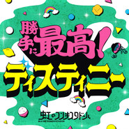 勝手に最高!ディスティニー cover