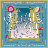 想いが積もる、午前2時。 cover