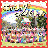 キョーリョク・パートナー cover