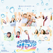 すべてが虹になるサマーっ! cover