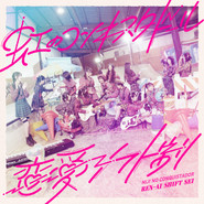 恋愛シフト制 cover