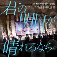 君の明日が晴れるなら cover