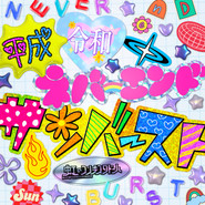 平成令和ネバーエンドサンバースト cover