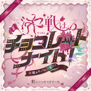 決戦はチョコレートナイト cover