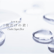 僕だけの君 ～Under Super Best～ [Disc 2] cover