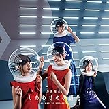 しあわせの保護色 (Type-B) cover