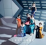 しあわせの保護色 cover