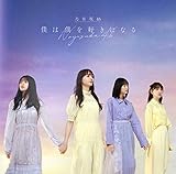 僕は僕を好きになる (Type-C) cover