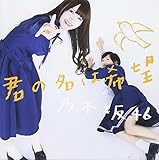 君の名は希望 cover