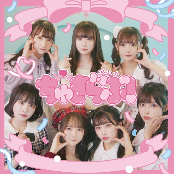 ちゅきらぶ！ cover
