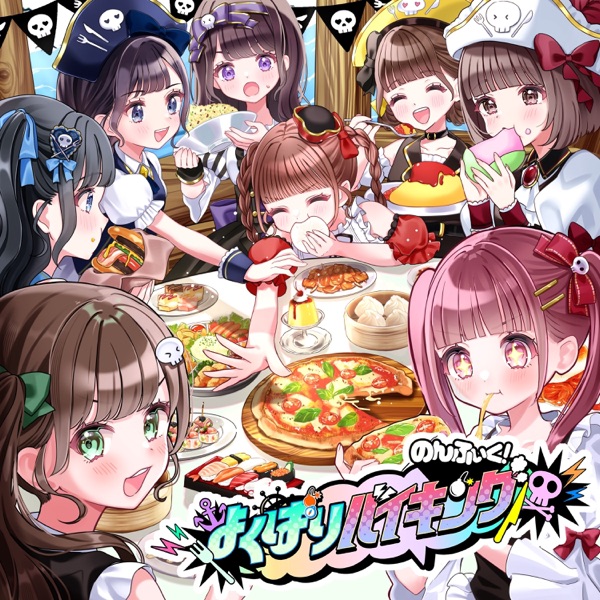 よくばりバイキング cover