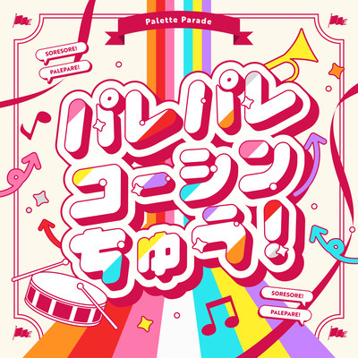 パレパレコーシンちゅう! cover