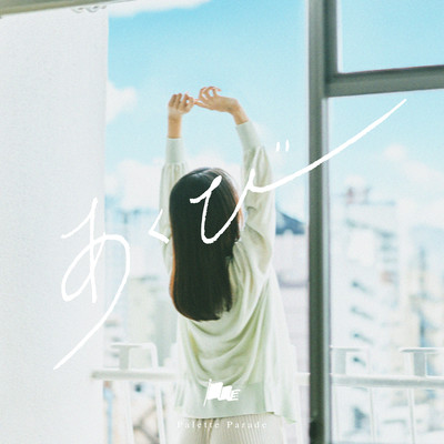 あくび cover
