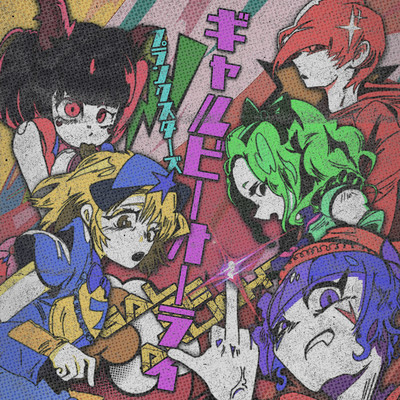 ギャルビーオーライ cover
