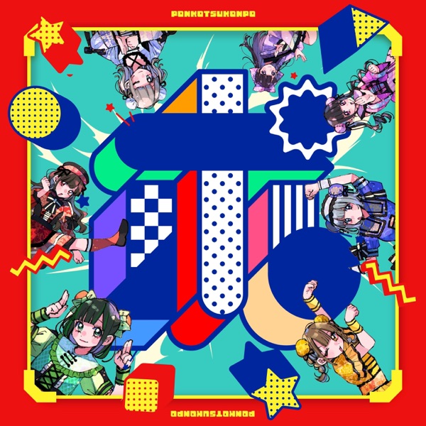 ポンコツコンポの『ポ』 cover
