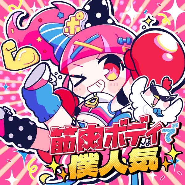 筋肉ボディで僕人気 cover