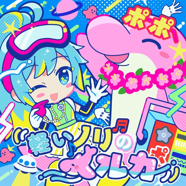 軽いノリのイルカ cover