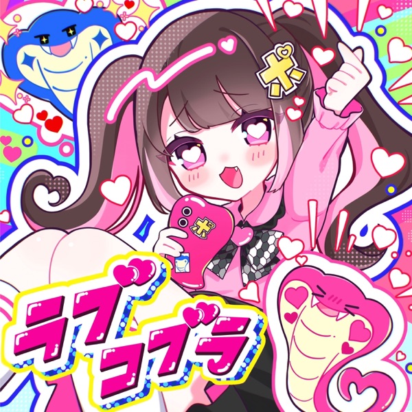 ラブコブラ cover