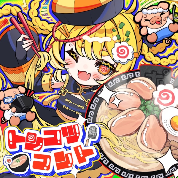 トンコツコント cover