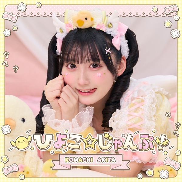 ひよこ☆じゃんぷ!(秋田こまちソロ曲) cover