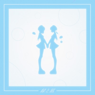 緑と凪 cover