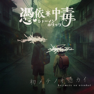 初メテノオ憑カイ cover