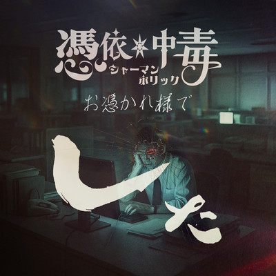 オ憑カレ様デシタ cover