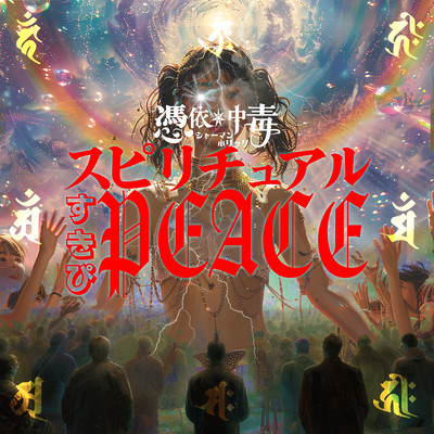 スピリチュアルすきぴPEACE cover