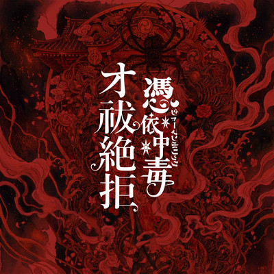オ祓絶拒 cover