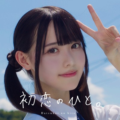 初恋のひと。 cover